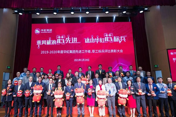 華虹集團(tuán)召開2019-2020年度先進(jìn)工作者、職工標(biāo)兵評比表彰大會