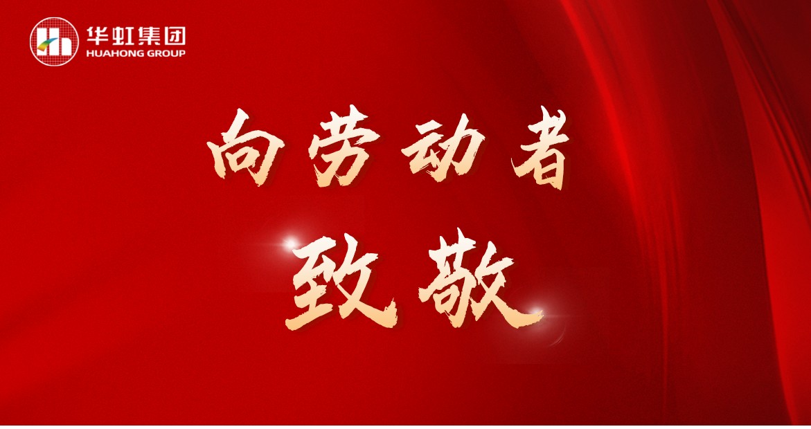華虹人再次榮獲全國五一勞動獎！