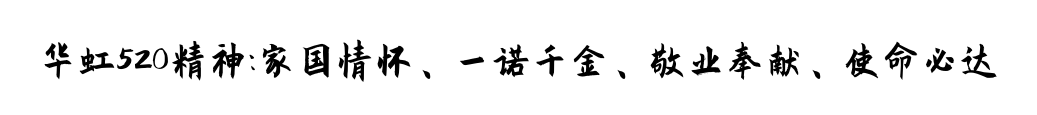 華虹520精神, 點(diǎn)擊查看詳情